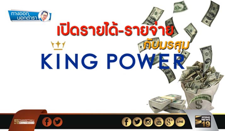 ทางออกนอกตำรา : เปิดรายได้-รายจ่าย กับมรสุมคิงเพาเวอร์ ทางออกนอกตำรา : เปิดรายได้-รายจ่าย กับมรสุมคิงเพาเวอร์