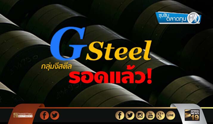 ซุบซิบตลาดทุน : กลุ่มจีสตีล รอดแล้ว! ซุบซิบตลาดทุน : กลุ่มจีสตีล รอดแล้ว!