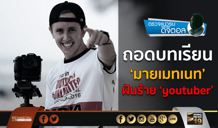 ถอดบทเรียน ‘มายเมทเนท’ ฝันร้าย ‘youtuber’