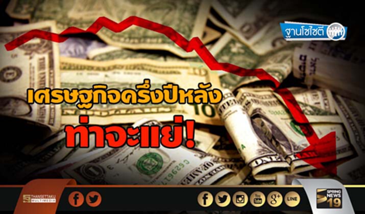 ฐานโซไซตี : เศรษฐกิจครึ่งปีหลังท่าจะแย่ ฐานโซไซตี : เศรษฐกิจครึ่งปีหลังท่าจะแย่