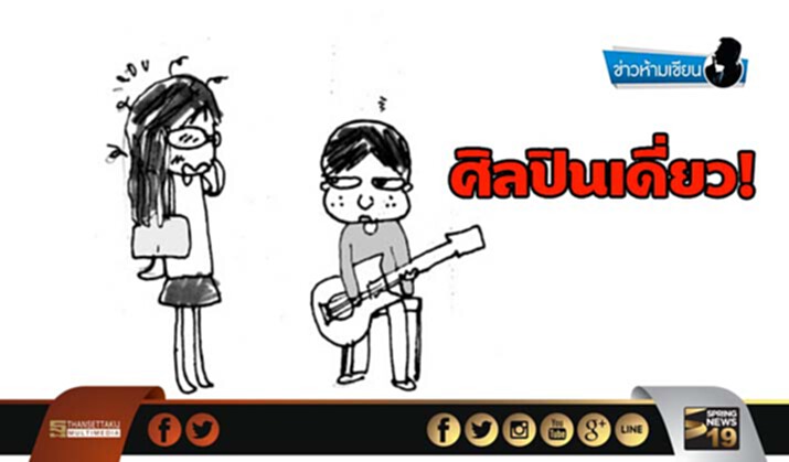 ข่าวห้ามเขียน : ศิลปินเดี่ยว! ข่าวห้ามเขียน : ศิลปินเดี่ยว!