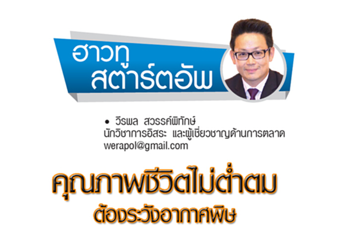 คุณภาพชีวิตไม่ต่ำตม ต้องระวังอากาศพิษ คุณภาพชีวิตไม่ต่ำตม ต้องระวังอากาศพิษ