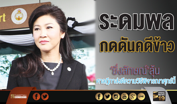ระดมพลกดดันคดีข้าว ‘ยิ่งลักษณ์’ลุ้นศาลฎีกาส่งตีความวิธีพิจารณาศุกร์นี้ ระดมพลกดดันคดีข้าว ‘ยิ่งลักษณ์’ลุ้นศาลฎีกาส่งตีความวิธีพิจารณาศุกร์นี้