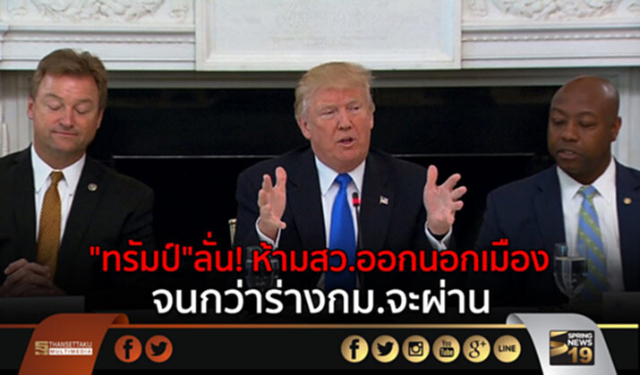 “ทรัมป์”ลั่น! ห้ามสว.ออกนอกเมือง จนกว่าร่างกม.จะผ่าน “ทรัมป์”ลั่น! ห้ามสว.ออกนอกเมือง จนกว่าร่างกม.จะผ่าน