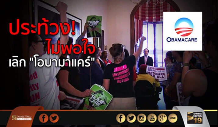 ชาวอเมริกันประท้วงไม่พอใจเลิก “โอบามาแคร์” ชาวอเมริกันประท้วงไม่พอใจเลิก “โอบามาแคร์”