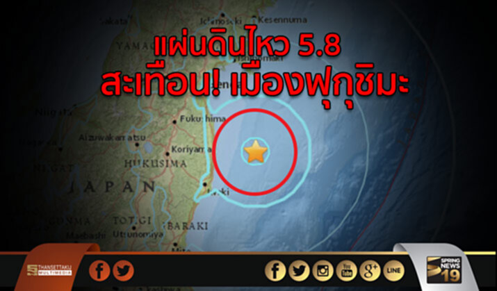 แผ่นดินไหว 5.8 สะเทือน! เมืองฟุกุชิมะ แผ่นดินไหว 5.8 สะเทือน! เมืองฟุกุชิมะ