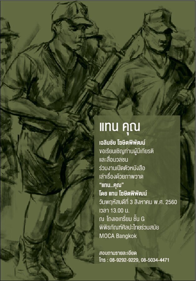 เปิดตัวหนังสือเล่มแรกในชีวิต “แทน คุณ ”โดย แทน โฆษิตพิพัฒน์ เปิดตัวหนังสือเล่มแรกในชีวิต “แทน คุณ ”โดย แทน โฆษิตพิพัฒน์