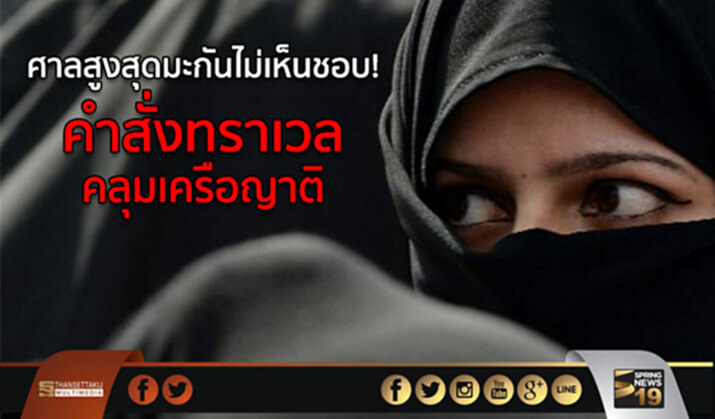 ศาลสูงสุดมะกันไม่เห็นชอบ! คำสั่งทราเวล คลุมเครือญาติ ศาลสูงสุดมะกันไม่เห็นชอบ! คำสั่งทราเวล คลุมเครือญาติ