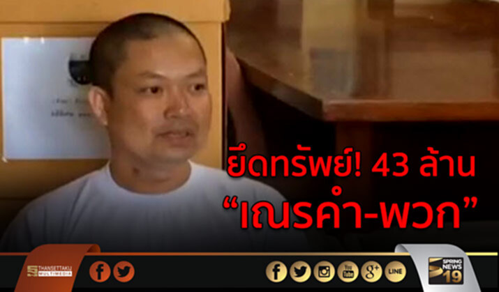 ศาลแพ่งพิพากษา ยึดทรัพย์ “เณรคำ-พวก” 43 ล้านบาท ตกเป็นของแผ่นดิน ศาลแพ่งพิพากษา ยึดทรัพย์ “เณรคำ-พวก” 43 ล้านบาท ตกเป็นของแผ่นดิน
