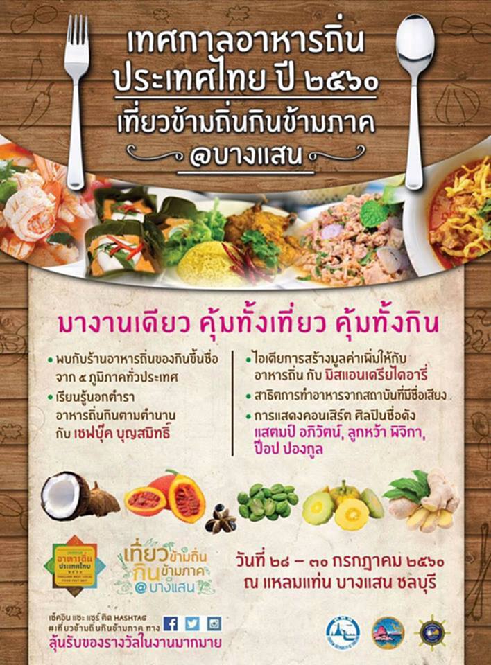"เที่ยวข้ามถิ่น..กินข้ามภาค"ที่บางแสน "เที่ยวข้ามถิ่น..กินข้ามภาค"ที่บางแสน