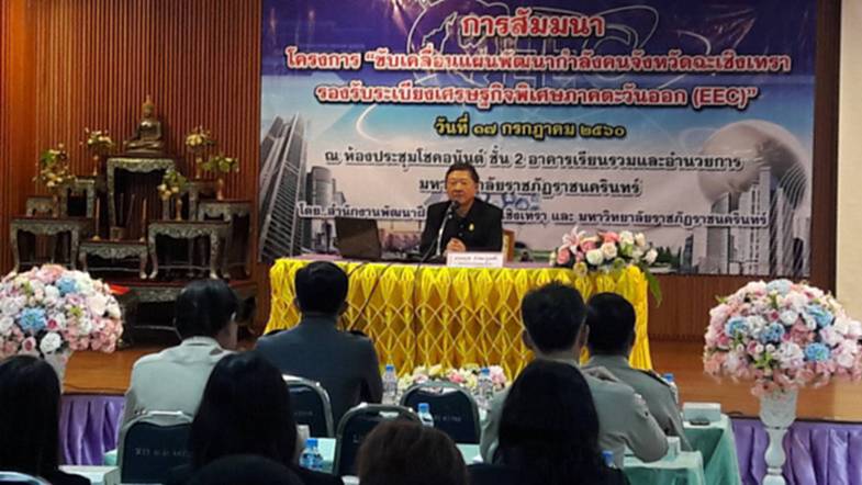 ฉะเชิงเทราเตรียมพัฒนาคนรับอีอีซี ฉะเชิงเทราเตรียมพัฒนาคนรับอีอีซี