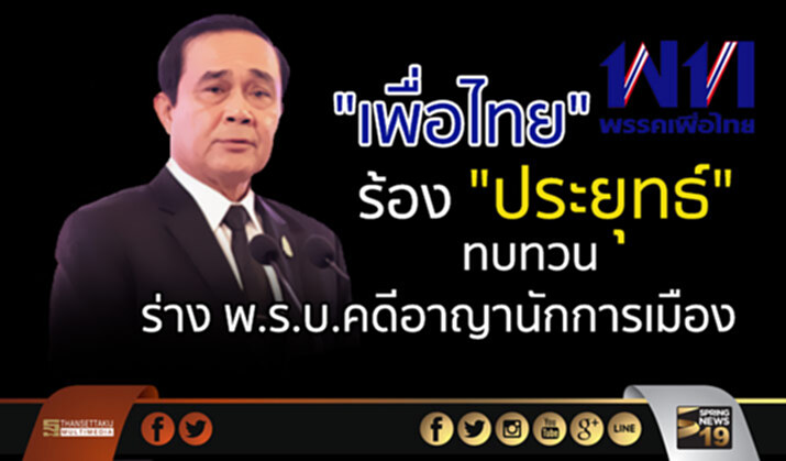 “เพื่อไทย”แจงมีช่องทางเดียวส่งเรื่องถึงศาล รธน. ต้องผ่าน “ประยุทธ์” ขอทบทวนว่าแย้งรธน.หรือไม่ “เพื่อไทย”แจงมีช่องทางเดียวส่งเรื่องถึงศาล รธน. ต้องผ่าน “ประยุทธ์” ขอทบทวนว่าแย้งรธน.หรือไม่