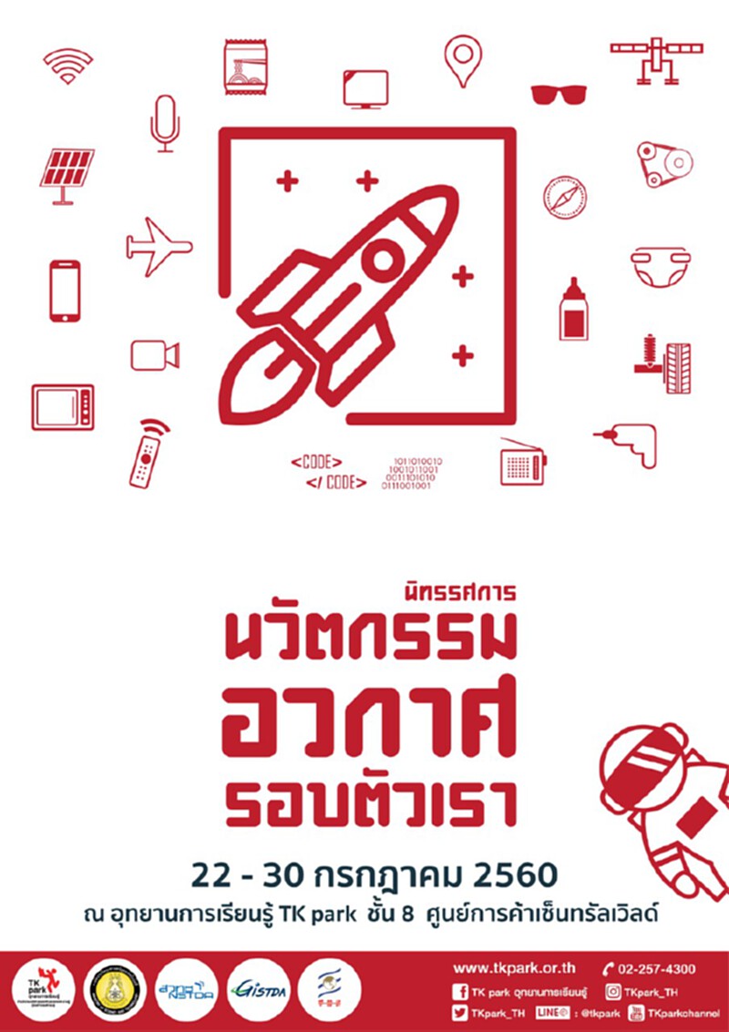 TKparkจัดนิทรรศการนวัตกรรมอวกาศรอบตัวเราเรียนรู้ใช้ชีวิตนอกโลก TKparkจัดนิทรรศการนวัตกรรมอวกาศรอบตัวเราเรียนรู้ใช้ชีวิตนอกโลก