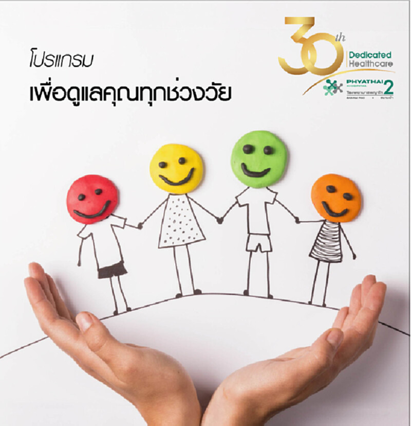 รพ.พญาไท 2 เปิดแพคเกจสุขภาพป้องกันก่อนป่วย รพ.พญาไท 2 เปิดแพคเกจสุขภาพป้องกันก่อนป่วย