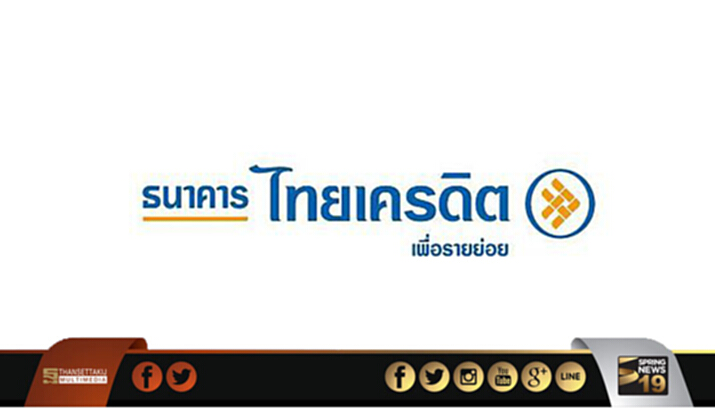 ธนาคารไทยเครดิตฯจับมือบสย.ยกระดับธุรกิจรายย่อย ธนาคารไทยเครดิตฯจับมือบสย.ยกระดับธุรกิจรายย่อย