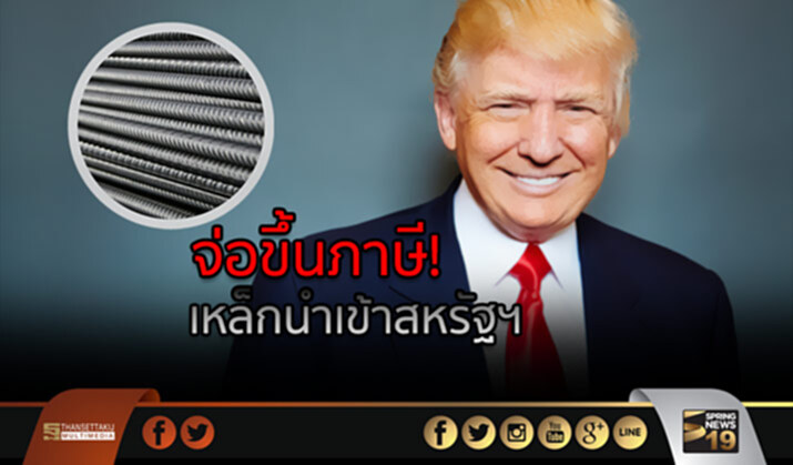 ‘ทรัมป์’ จ่อ! ขึ้นภาษี เหล็กนำเข้าสหรัฐฯ ‘ทรัมป์’ จ่อ! ขึ้นภาษี เหล็กนำเข้าสหรัฐฯ