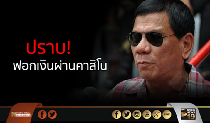 ‘ดูเตอร์เต’ อนุมัติ กม.ปราบ! ฟอกเงินผ่านคาสิโน ‘ดูเตอร์เต’ อนุมัติ กม.ปราบ! ฟอกเงินผ่านคาสิโน