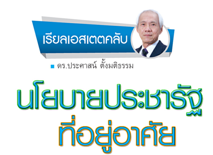 นโยบายประชารัฐที่อยู่อาศัย นโยบายประชารัฐที่อยู่อาศัย