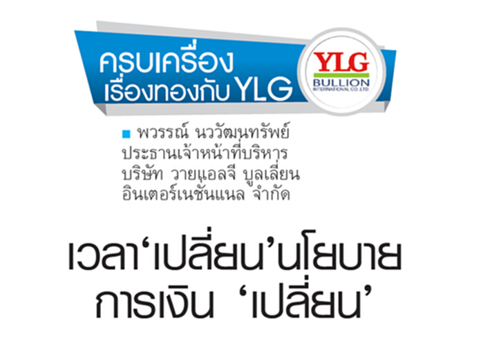 เวลา‘เปลี่ยน’นโยบายการเงิน ‘เปลี่ยน’ เวลา‘เปลี่ยน’นโยบายการเงิน ‘เปลี่ยน’