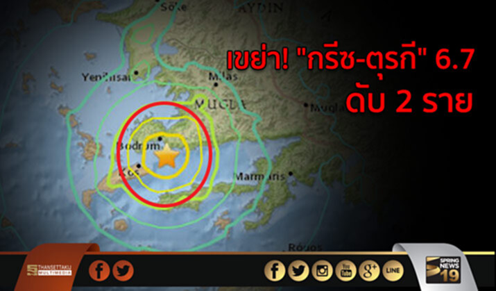 เขย่า! “กรีซ-ตุรกี” 6.7 ดับ 2 ราย เขย่า! “กรีซ-ตุรกี” 6.7 ดับ 2 ราย