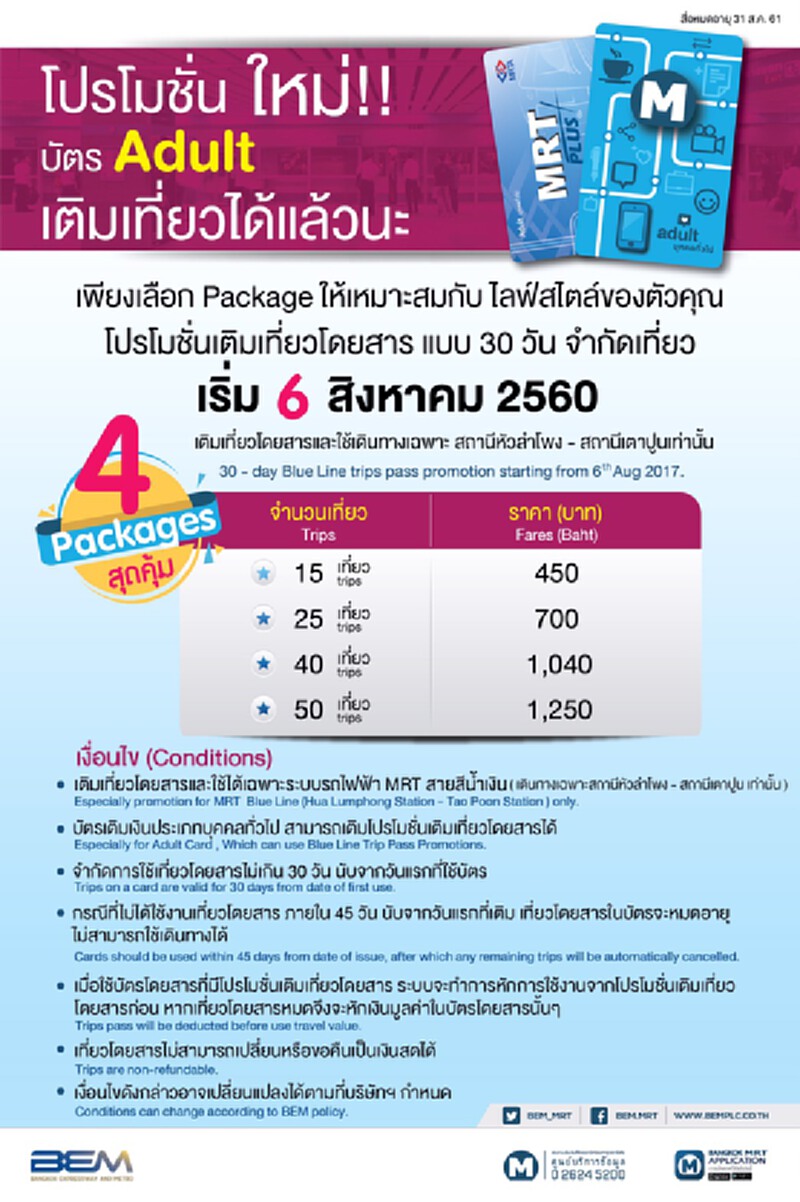 MRTจัดโปรแพ็กเกจเติมเที่ยวสุดคุ้ม MRTจัดโปรแพ็กเกจเติมเที่ยวสุดคุ้ม