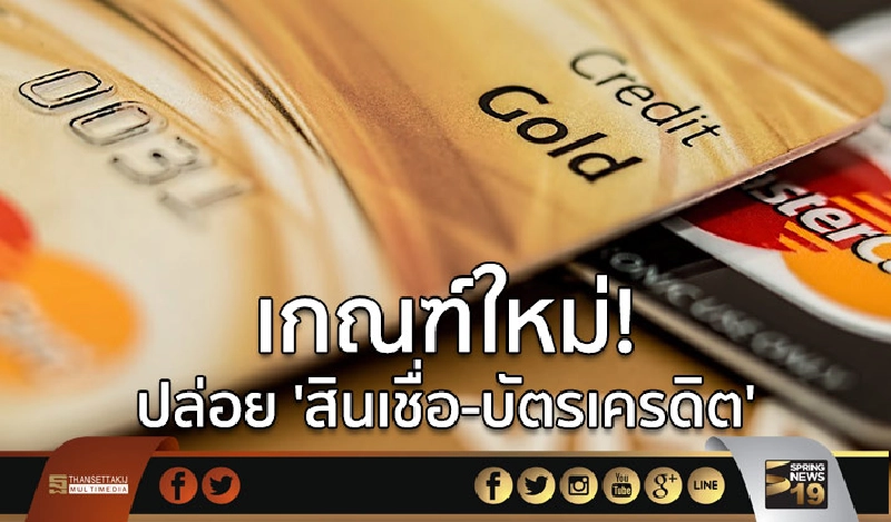 มนุษย์เงินเดือนต้องอ่าน! หลักเกณฑ์ใหม่! ปล่อย ‘สินเชื่อ-บัตรเครดิต’ มนุษย์เงินเดือนต้องอ่าน! หลักเกณฑ์ใหม่! ปล่อย ‘สินเชื่อ-บัตรเครดิต’