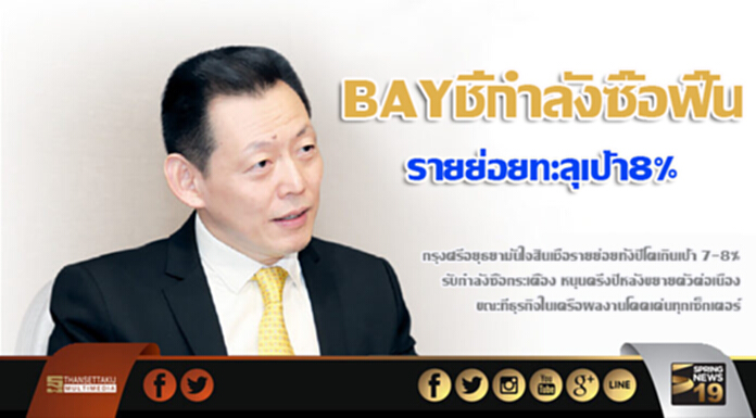 BAY ชี้กำลังซื้อฟื้น รายย่อยทะลุเป้า 8% BAY ชี้กำลังซื้อฟื้น รายย่อยทะลุเป้า 8%