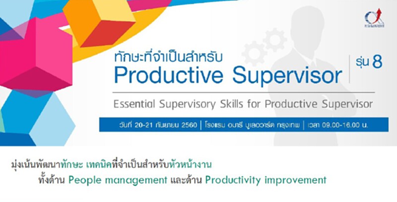 สถาบันเพิ่มผลผลิตฯดึงหัวหน้างานอบรมพัฒนายกระดับบริหารคน สถาบันเพิ่มผลผลิตฯดึงหัวหน้างานอบรมพัฒนายกระดับบริหารคน