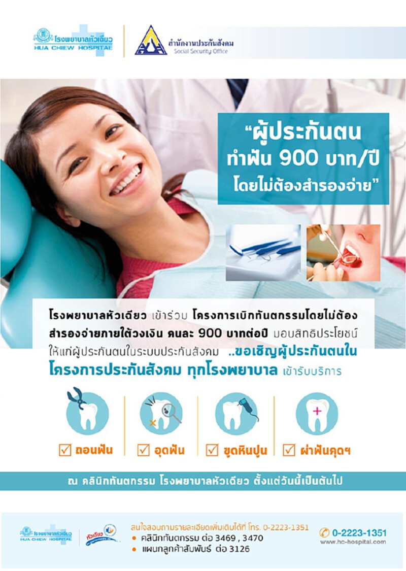 รพ.หัวเฉียวให้บริการทำฟันสำหรับผู้ประกันตนโดยไม่ต้องสำรองจ่าย รพ.หัวเฉียวให้บริการทำฟันสำหรับผู้ประกันตนโดยไม่ต้องสำรองจ่าย