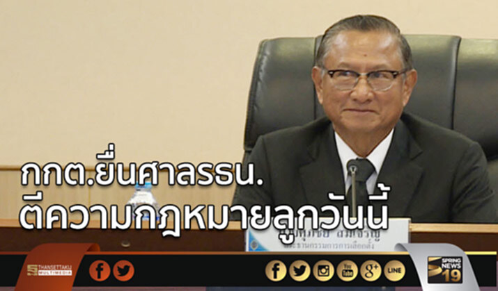 กกต.ยื่นศาลรธน. ตีความกฎหมายลูกวันนี้ กกต.ยื่นศาลรธน. ตีความกฎหมายลูกวันนี้