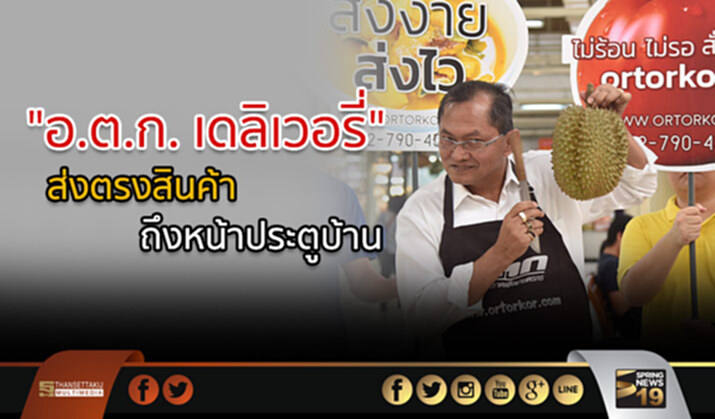 “อ.ต.ก. เดลิเวอรี่” ส่งตรงสินค้ามาตรฐานตลาดสดระดับโลก ถึงหน้าประตูบ้าน “อ.ต.ก. เดลิเวอรี่” ส่งตรงสินค้ามาตรฐานตลาดสดระดับโลก ถึงหน้าประตูบ้าน