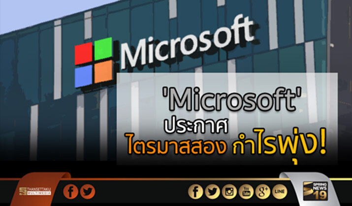 ‘Microsoft’ ประกาศ ไตรมาสสอง กำไรพุ่ง! ‘Microsoft’ ประกาศ ไตรมาสสอง กำไรพุ่ง!