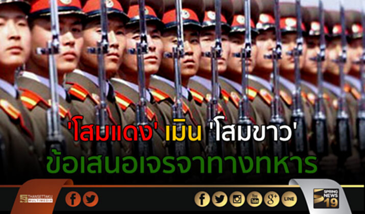 ‘โสมแดง’ เมิน ‘โสมขาว’ ข้อเสนอเจรจาทางทหาร ‘โสมแดง’ เมิน ‘โสมขาว’ ข้อเสนอเจรจาทางทหาร