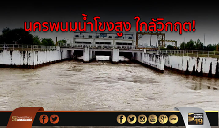 จ.นครพนม น้ำโขงสูงใกล้วิกฤต ผู้ว่าฯ สั่งเตรียมรับมือ จ.นครพนม น้ำโขงสูงใกล้วิกฤต ผู้ว่าฯ สั่งเตรียมรับมือ