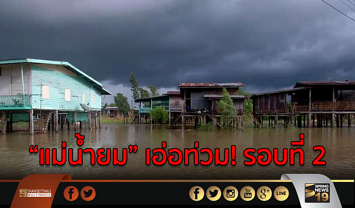 พิจิตร “แม่น้ำยม” เอ่อล้นท่วมบ้านประชาชน เป็นรอบที่ 2 พิจิตร “แม่น้ำยม” เอ่อล้นท่วมบ้านประชาชน เป็นรอบที่ 2