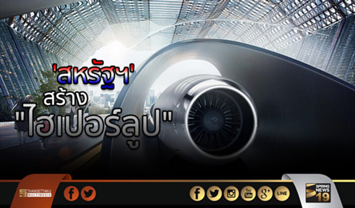 ‘อีลอน มัสค์’ เผย รัฐบาลสหรัฐฯไฟเขียว สร้าง “ไฮเปอร์ลูป” เชื่อม นิวยอร์ก-วอชิงตันดีซี ‘อีลอน มัสค์’ เผย รัฐบาลสหรัฐฯไฟเขียว สร้าง “ไฮเปอร์ลูป” เชื่อม นิวยอร์ก-วอชิงตันดีซี
