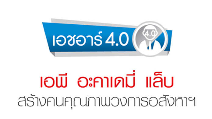 เอพี อะคาเดมี่ แล็บสร้างคนคุณภาพวงการอสังหาฯ เอพี อะคาเดมี่ แล็บสร้างคนคุณภาพวงการอสังหาฯ