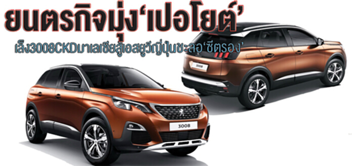 ยนตรกิจมุ่ง‘เปอโยต์’เล็ง 3008CKD มาเลเซียสู้เอสยูวีญี่ปุ่น ชะลอ‘ซีตรอง’ ยนตรกิจมุ่ง‘เปอโยต์’เล็ง 3008CKD มาเลเซียสู้เอสยูวีญี่ปุ่น ชะลอ‘ซีตรอง’