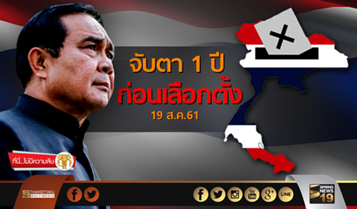 ที่นี่ไม่มีความลับ : จับตา 1 ปีก่อนเลือกตั้ง 19 ส.ค.61 ที่นี่ไม่มีความลับ : จับตา 1 ปีก่อนเลือกตั้ง 19 ส.ค.61