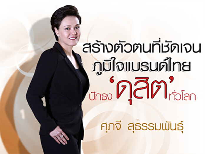 สร้างตัวตนที่ชัดเจน ภูมิใจแบรนด์ไทยปักธง‘ดุสิต’ทั่วโลก สร้างตัวตนที่ชัดเจน ภูมิใจแบรนด์ไทยปักธง‘ดุสิต’ทั่วโลก