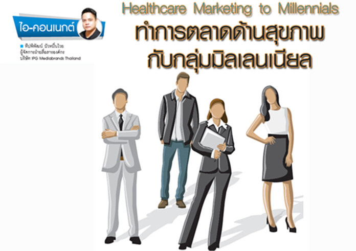 Healthcare Marketing to Millennials ทำการตลาดด้านสุขภาพกับกลุ่มมิลเลนเนียล Healthcare Marketing to Millennials ทำการตลาดด้านสุขภาพกับกลุ่มมิลเลนเนียล
