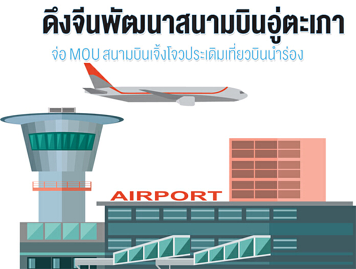 ดึงจีนพัฒนาสนามบินอู่ตะเภา จ่อ MOU สนามบินเจิ้งโจวประเดิมเที่ยวบินนำร่อง ดึงจีนพัฒนาสนามบินอู่ตะเภา จ่อ MOU สนามบินเจิ้งโจวประเดิมเที่ยวบินนำร่อง