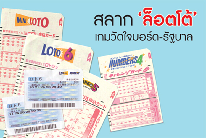 สลาก‘ล็อตโต’ เกมวัดใจบอร์ด-รัฐบาล สลาก‘ล็อตโต’ เกมวัดใจบอร์ด-รัฐบาล