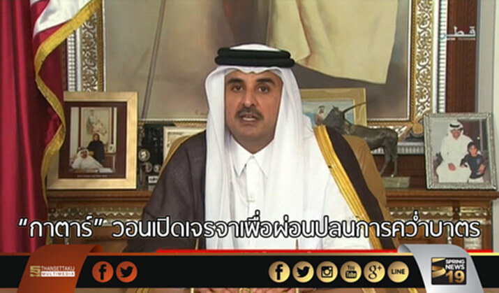 “กาตาร์” วอนเปิดเจรจาเพื่อผ่อนคลายการคว่ำบาตร “กาตาร์” วอนเปิดเจรจาเพื่อผ่อนคลายการคว่ำบาตร