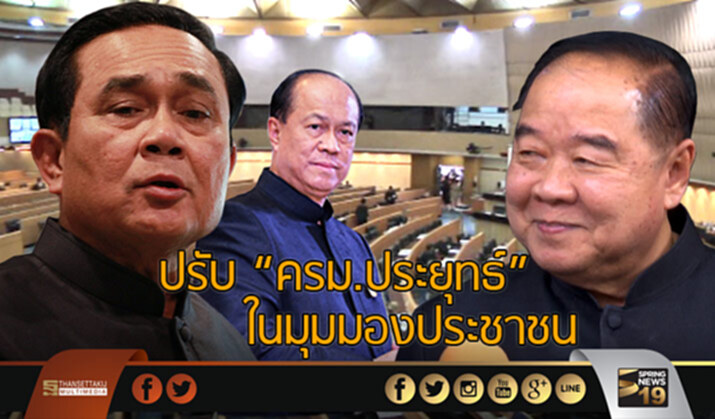 ปรับ “ครม.ประยุทธ์” ในมุมมองประชาชน ปรับ “ครม.ประยุทธ์” ในมุมมองประชาชน