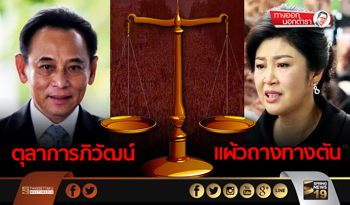 ทางออกนอกตำรา : ตุลาการภิวัฒน์ แผ้วถางทางตัน ทางออกนอกตำรา : ตุลาการภิวัฒน์ แผ้วถางทางตัน