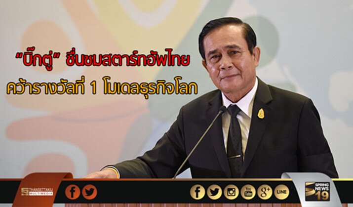 “บิ๊กตู่” ชื่นชมสตาร์ทอัพไทย คว้ารางวัลที่ 1 โมเดลธุรกิจโลก “บิ๊กตู่” ชื่นชมสตาร์ทอัพไทย คว้ารางวัลที่ 1 โมเดลธุรกิจโลก