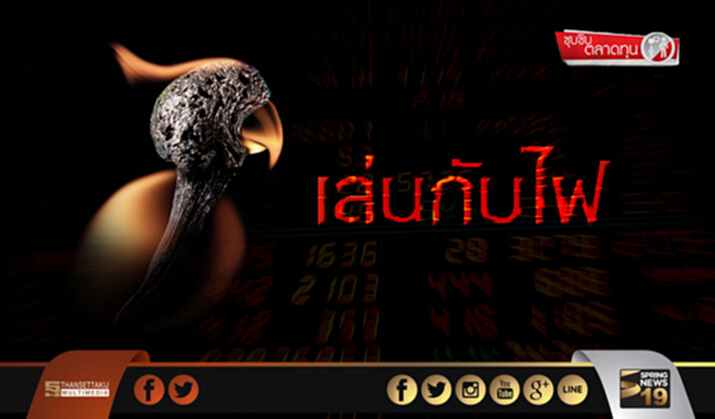 ซุบซิบตลาดทุน : เล่นกับไฟ ซุบซิบตลาดทุน : เล่นกับไฟ