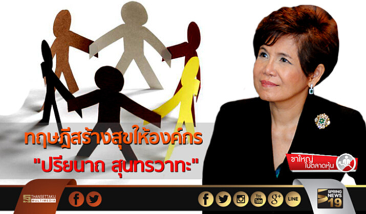 ขาใหญ่ตลาดหุ้น : ทฤษฎีสร้างสุขให้องค์กร "ปรียนาถ สุนทรวาทะ" ขาใหญ่ตลาดหุ้น : ทฤษฎีสร้างสุขให้องค์กร "ปรียนาถ สุนทรวาทะ"
