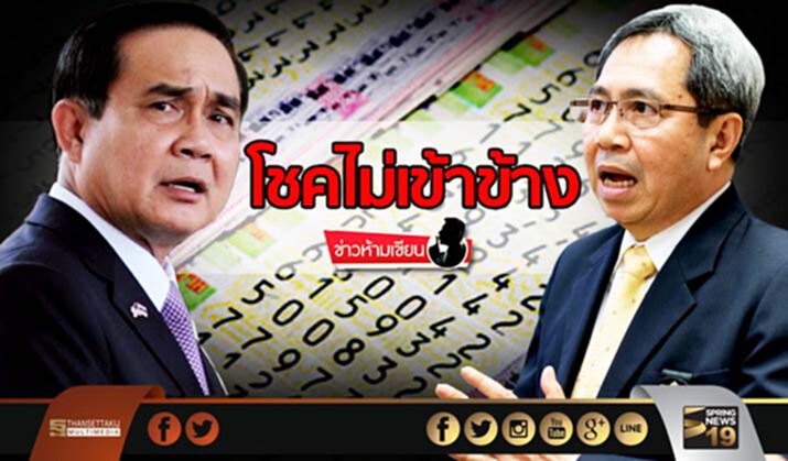 ข่าวห้ามเขียน : โชคไม่เข้าข้าง ข่าวห้ามเขียน : โชคไม่เข้าข้าง